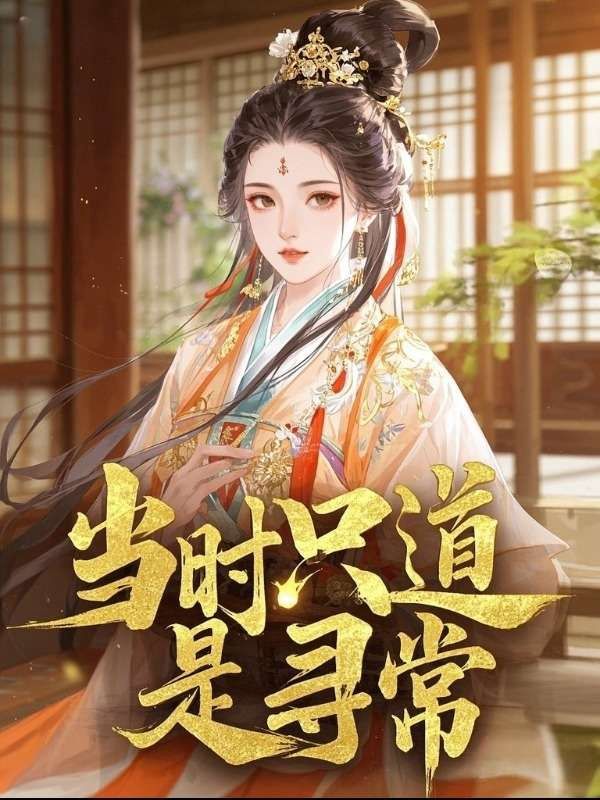 当时只道是寻常(無别事)热门好看小说_好看的小说推荐完结当时只道是寻常(沈云昭萧景钰)