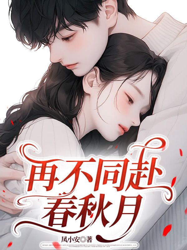 主角江屿桑晚晴苏郁川全文免费阅读江屿桑晚晴苏郁川完结篇(再不同赴春秋月)最新章节剧情充满意外