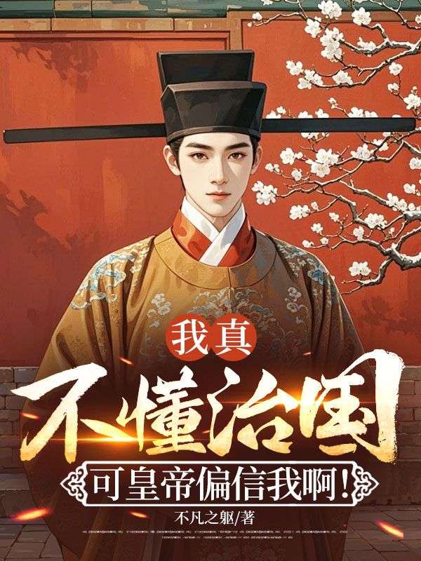 沈枫姬紫月全文免费阅读 我真不懂治国，可皇帝偏信我啊！全文免费阅读