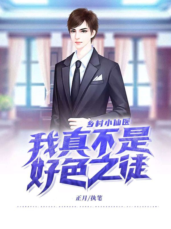 吴天李彩霞吴东强张小燕小说续集(乡村小仙医：我真不是好色之徒)（吴天李彩霞吴东强张小燕）清爽版阅读终章