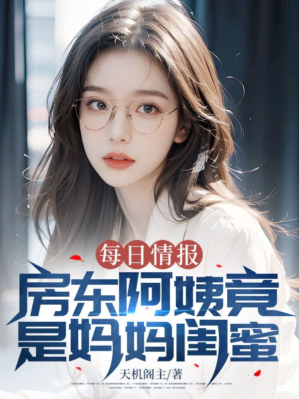 每日情报：房东阿姨竟是妈妈闺蜜全文小说（苏铭宋小雨）全文免费阅读无弹窗大结局_(每日情报：房东阿姨竟是妈妈闺蜜全文免费阅读全文大结局)免费阅读_笔趣阁（每日情报：房东阿姨竟是妈妈闺蜜全文）