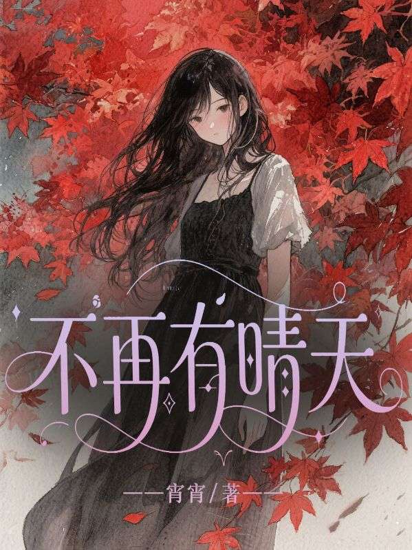 （陆子彦夏林晚小晴）不再有晴天全章速览阅读最新连载_本站精选