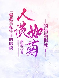 骗我当私生子的陪读，人淡如菊的妈妈悔死了(小雪陈宇凯陈霖冲)全文免费阅读无弹窗大结局_(骗我当私生子的陪读，人淡如菊的妈妈悔死了)免费阅读_笔趣阁(小雪陈宇凯陈霖冲)