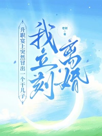 升职宴上突然冒出一个干儿子，我立刻离婚李欣林东小说免费阅读_升职宴上突然冒出一个干儿子，我立刻离婚小说结局阅读