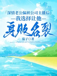 深情老公偏袒公司主播后，我选择让他身败名裂已完结（霍昭野许夏云）全文免费阅读无弹窗大结局_（霍昭野许夏云）深情老公偏袒公司主播后，我选择让他身败名裂已完结免费阅读全文免费阅读