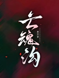 （陈默李狗蛋）亡魂沟小说整书在线阅读连载中_本站精选