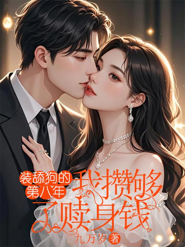 装舔狗的第八年，我攒够了赎身钱齐斯礼完结小说大结局_免费阅读装舔狗的第八年，我攒够了赎身钱齐斯礼