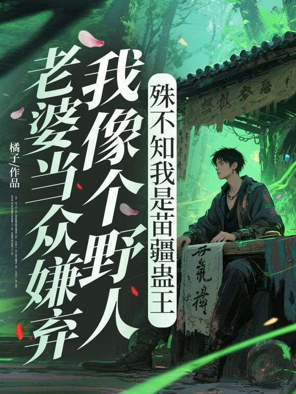 苏行知柳芙媛最新章节更新笔趣阁小说《老婆当众嫌弃我像个野人，殊不知我是苗疆蛊王》免费阅读