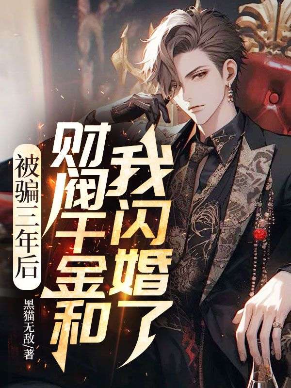 唐雨沫宋辰沈聿文小说全文免费阅读(被骗三年后，财阀千金和我闪婚了)篇章+结局（唐雨沫宋辰沈聿文）全篇在线阅读