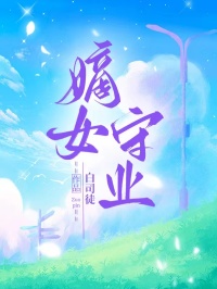 凌玉凌承嗣凌承欢凌承运的小说免费阅读 嫡女守业无删减全文