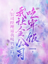 刘清初的小说免费阅读 公司经理逼我喝奶茶后，我让全公司吃牢饭结局