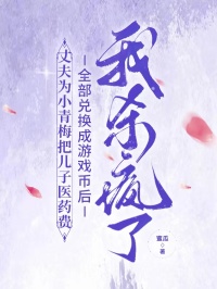 丈夫为小青梅把儿子医药费全部兑换成游戏币后，我杀疯了小说(江芝)的小说免费阅读完整版_《丈夫为小青梅把儿子医药费全部兑换成游戏币后，我杀疯了小说》最新章节免费在线阅读