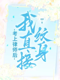 （我美美程野）考上律师后，我直接纹身全章速览阅读最新连载_本站精选