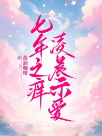 七年之痒，凌晨示爱(主角韩沈清清王有富)最新章节更新笔趣阁