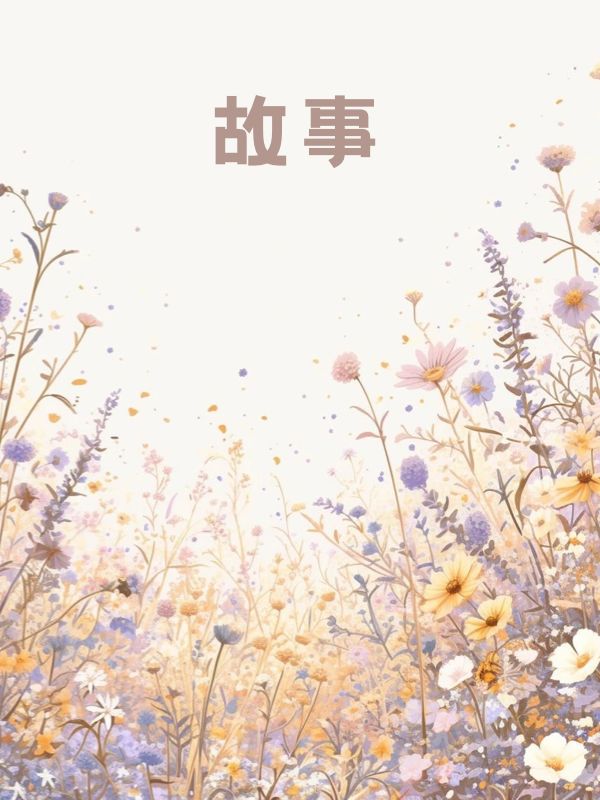 老婆助理用了我一片剃须刀后，我离婚了(季云州姜若妍苏晨)小说推荐完结_免费热门小说老婆助理用了我一片剃须刀后，我离婚了季云州姜若妍苏晨