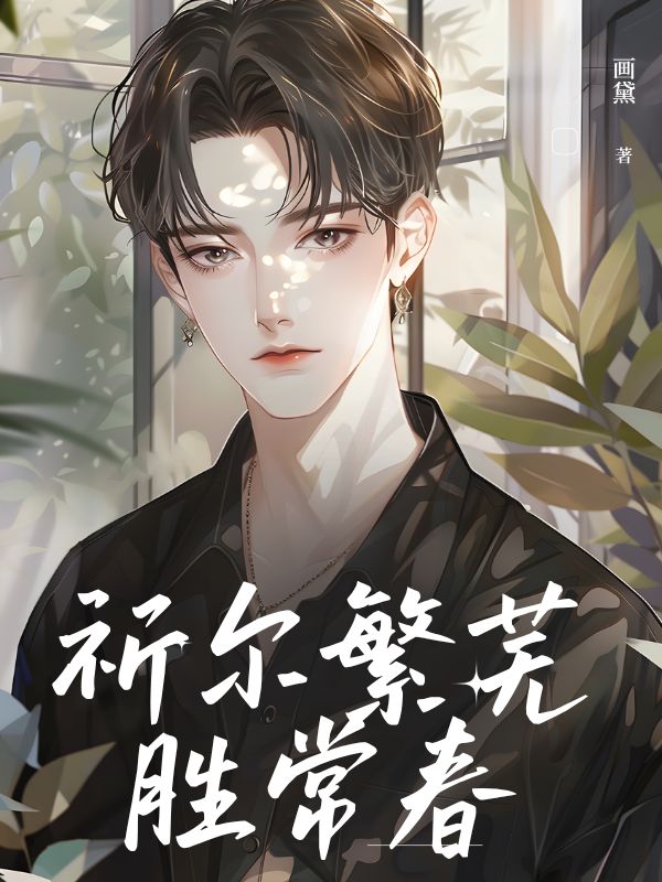 祈尔繁芜胜常春已完结（沈绾江临川时清野）全文免费阅读无弹窗大结局_（沈绾江临川时清野）祈尔繁芜胜常春已完结小说免费阅读_笔趣阁（祈尔繁芜胜常春已完结）