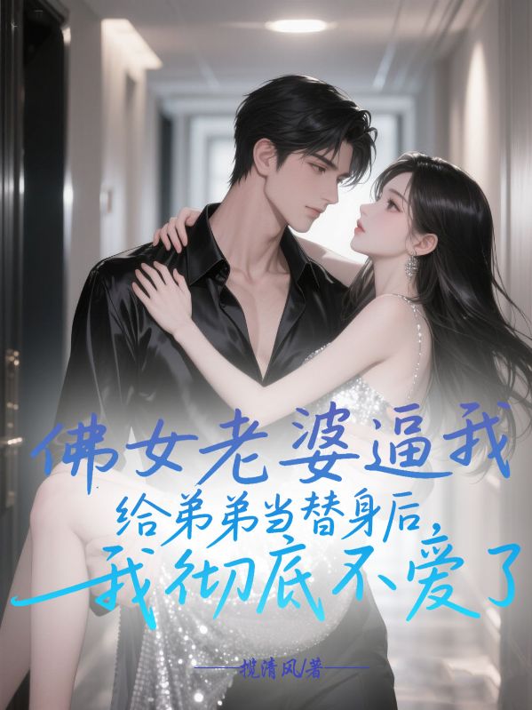 沈景行霍云婷沈书行贺薇薇小说全文免费阅读(佛女老婆逼我给弟弟当替身后，我彻底不爱了)篇章+结局（沈景行霍云婷沈书行贺薇薇）全篇在线阅读