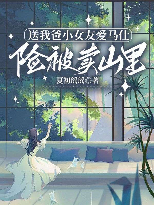 送我爸小女友爱马仕，险被卖山里(宋愿宋振华陈若瑶)最新完结小说推荐_免费热门小说送我爸小女友爱马仕，险被卖山里宋愿宋振华陈若瑶