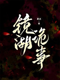 镜湖诡事全文阅读（林溪阿默）最新章节_镜湖诡事：+后续+番外爱恨纠葛全文阅读
