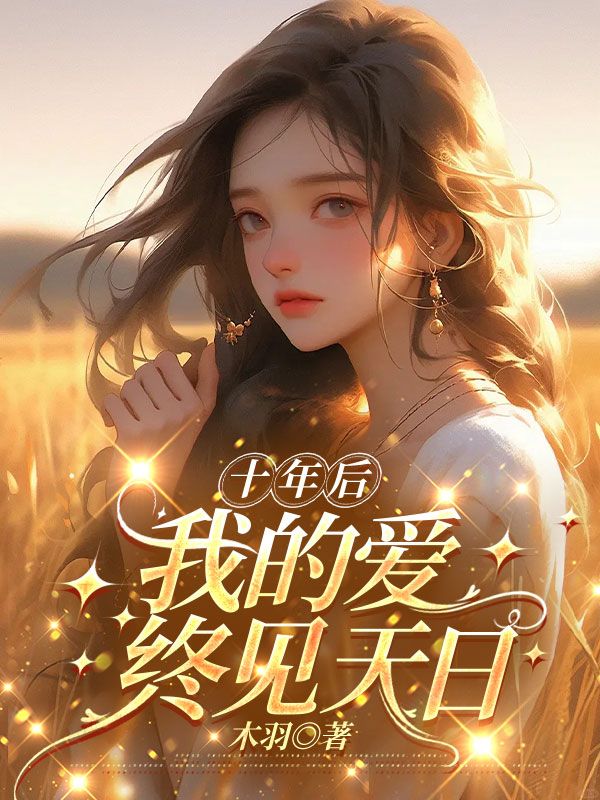 十年后，我的爱终见天日小说续集+早期章节（安歌周牧川安悦楚尧）的小说免费阅读