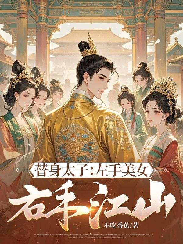 （林玄乔玉兰）小说全文免费阅读替身太子：左手美女，右手江山林玄乔玉兰番外大结局引爆网络讨论