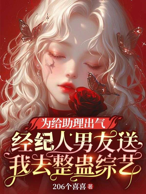 为给助理出气，经纪人男友送我去整蛊综艺(方清褚时央梁娅)小说全文免费阅读_最新好看小说推荐为给助理出气，经纪人男友送我去整蛊综艺(方清褚时央梁娅)