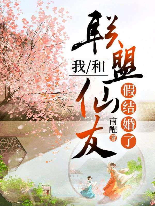 薛玄同华九遥小说续集(我和联盟仙友假结婚了)（薛玄同华九遥）清爽版阅读终章