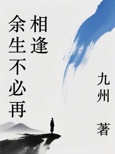 余生不必再相逢小说免费阅读全文无弹窗_傅星禾楚闻语楚思夏温新夏全文免费阅读