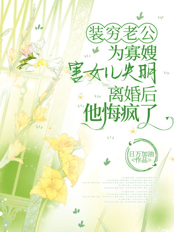装穷老公为寡嫂害女儿失明，离婚后他悔疯了(苏念安安顾聿沈聿)的小说全文免费阅读_新热门小说装穷老公为寡嫂害女儿失明，离婚后他悔疯了(苏念安安顾聿沈聿)