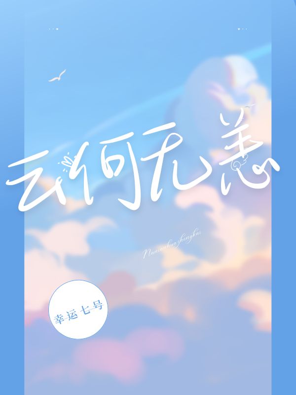 云何无恙最新更新_云何无恙的小说免费阅读