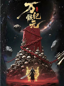 万骸纪元陆九渊全文免费阅读_热门小说万骸纪元陆九渊