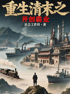 (番外)+(全文)重生清末之开创霸业（林羽林文羽周氏）完整全文在线阅读_重生清末之开创霸业免费阅读免费阅读_笔趣阁（林羽林文羽周氏）