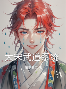 《大宋武道系统》免费阅读-林峰在哪本小说里阅读？(银铜玉汝)